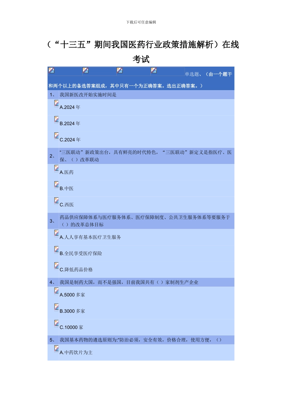 2024执业药师继续教育《十三五期间我国医药行业政策措施解析》_第1页