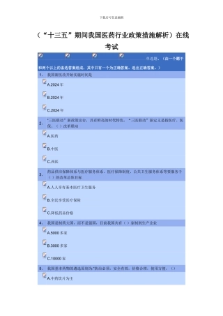 2024执业药师继续教育《十三五期间我国医药行业政策措施解析》