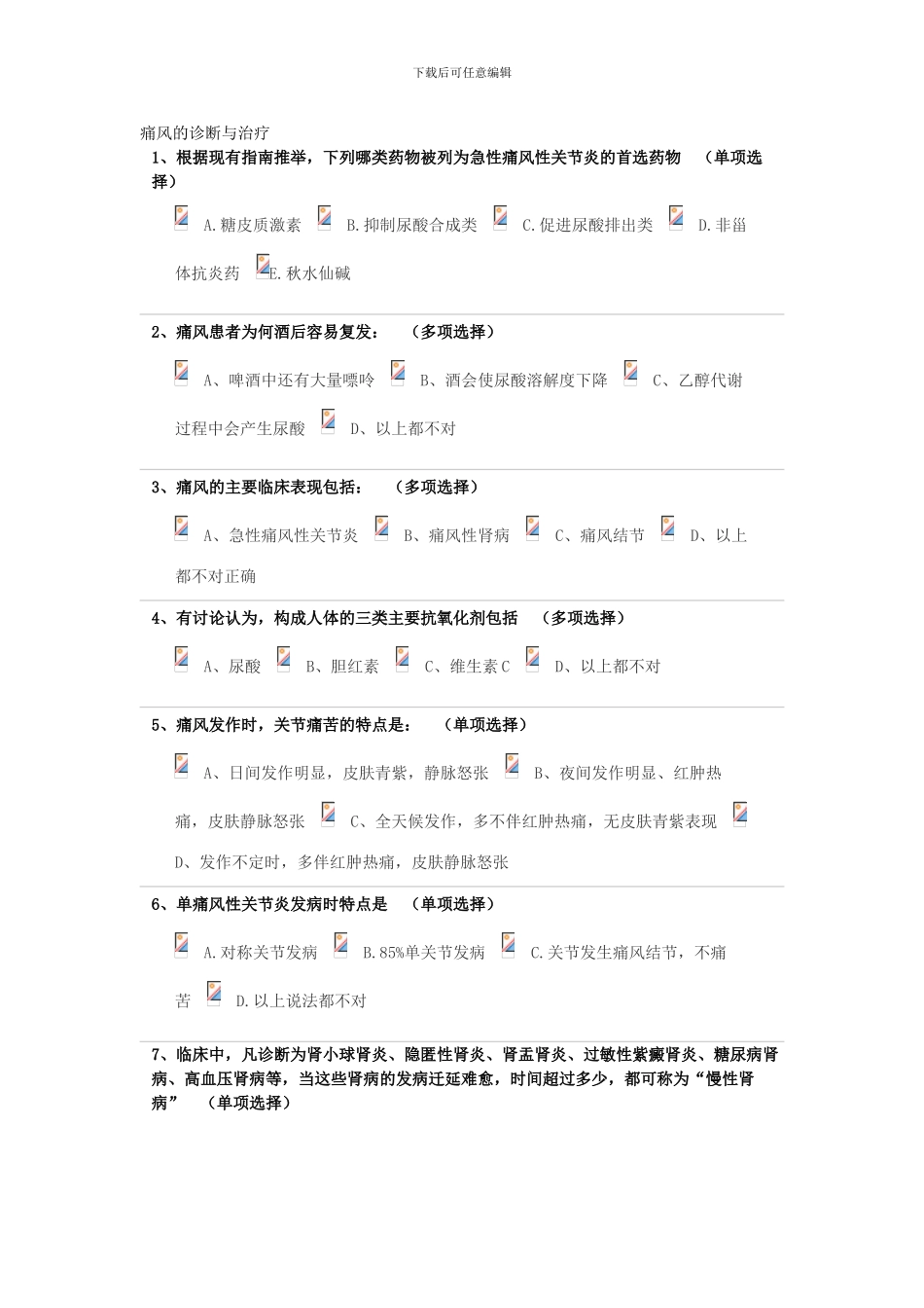 2024执业药师继续教育痛风的诊断与治疗_第1页