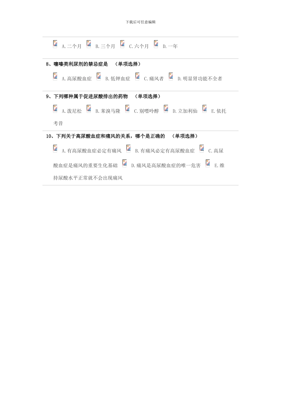 2024执业药师继续教育痛风的诊断与治疗_第2页