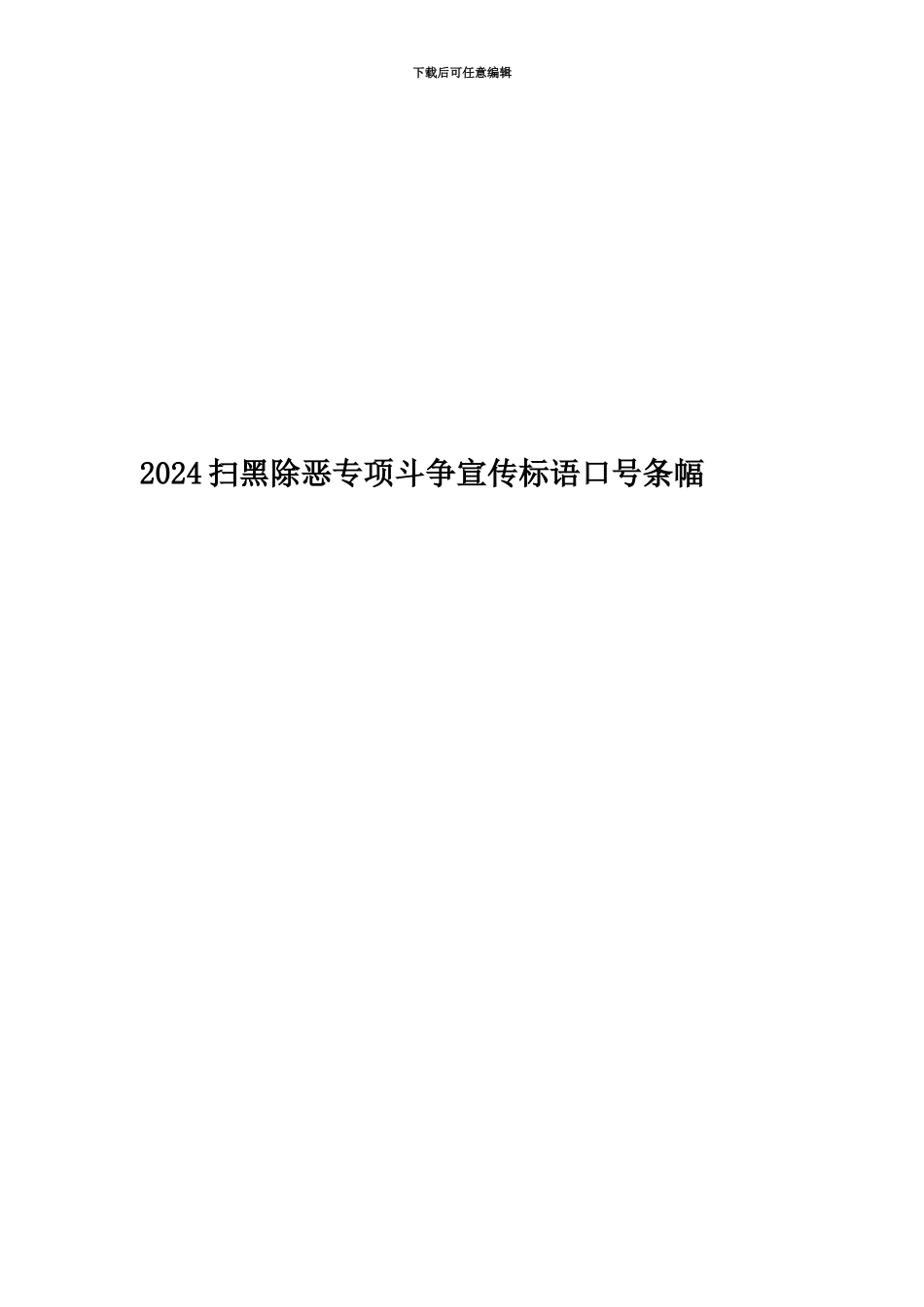 2024扫黑除恶专项斗争宣传标语口号条幅_第1页