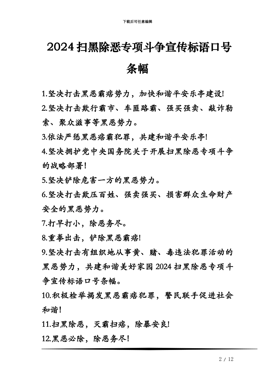 2024扫黑除恶专项斗争宣传标语口号条幅_第2页