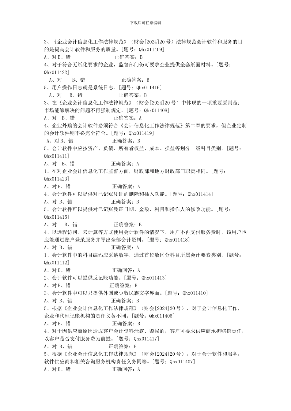 2024扬州会计继续教育考试答案_第2页