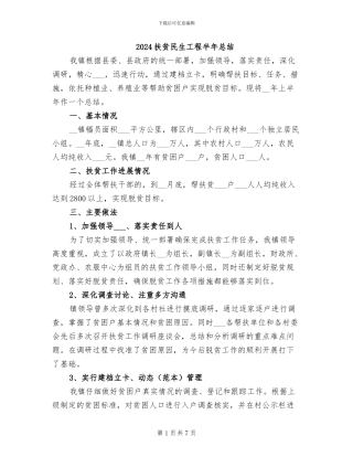 2024扶贫民生工程半年总结