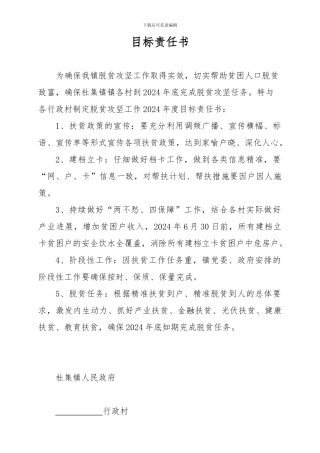 2024扶贫目标责任书