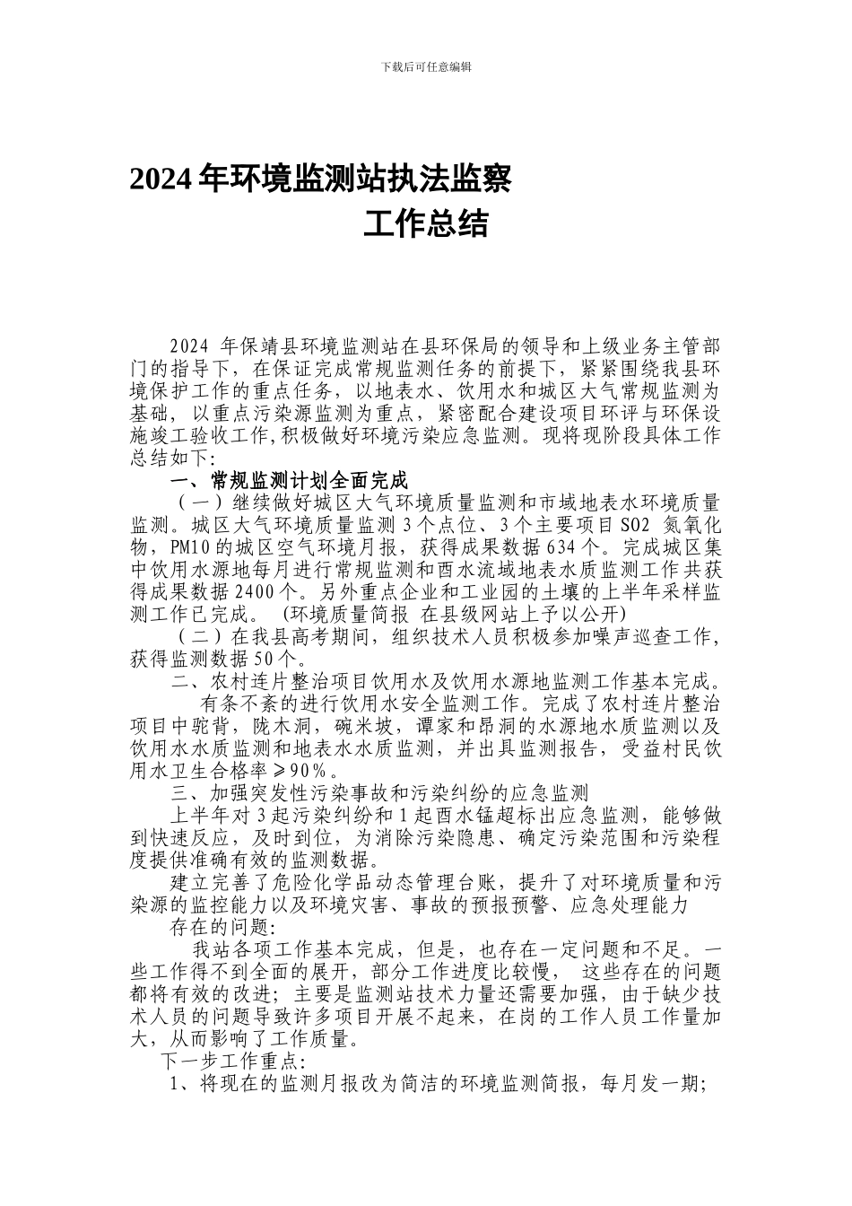 2024执法监察工作总结_第1页