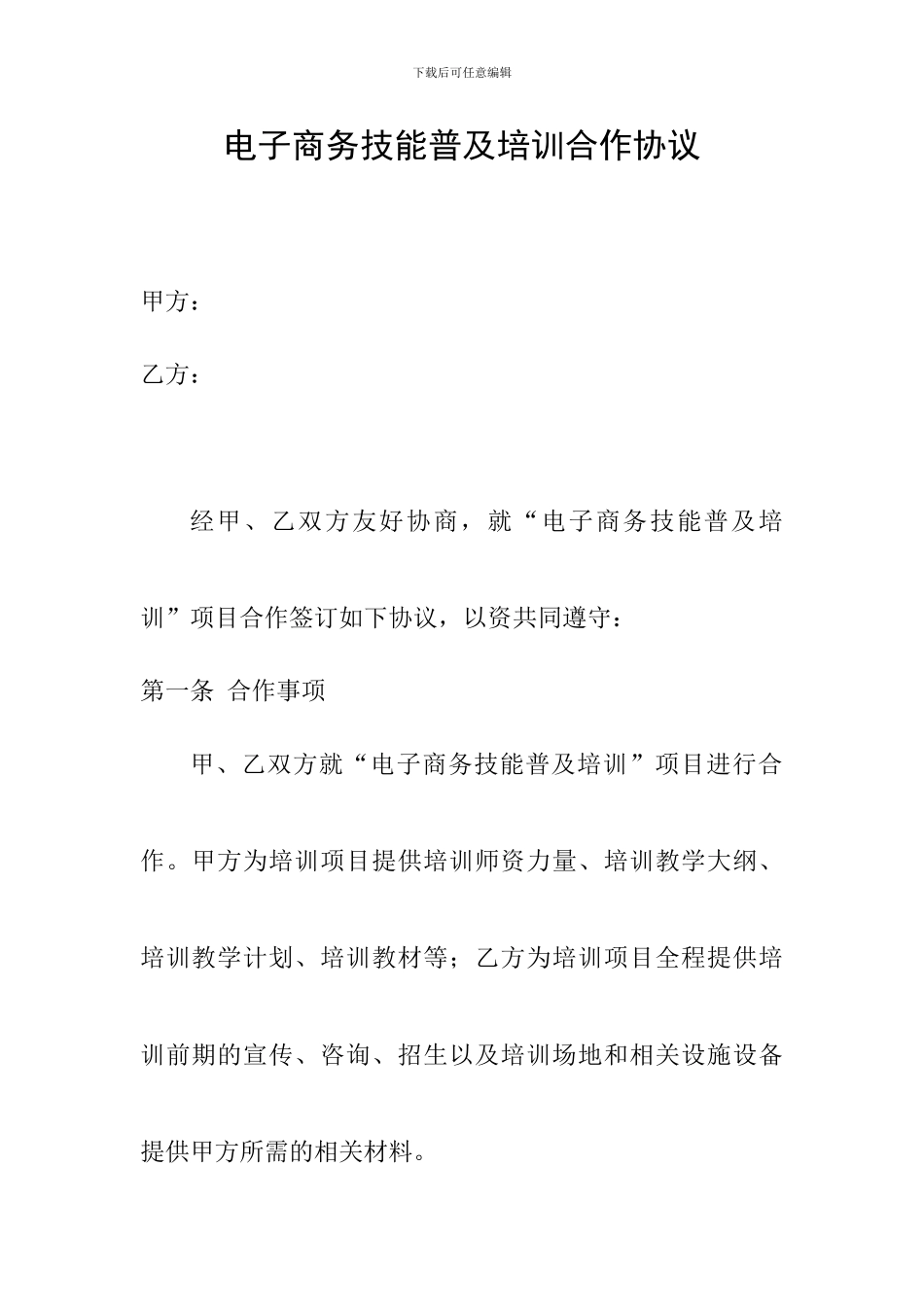 2024承办县电子商务技能培训合作协议_第1页