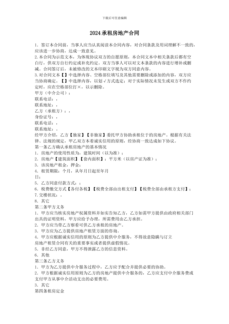 2024承租房地产合同_第1页