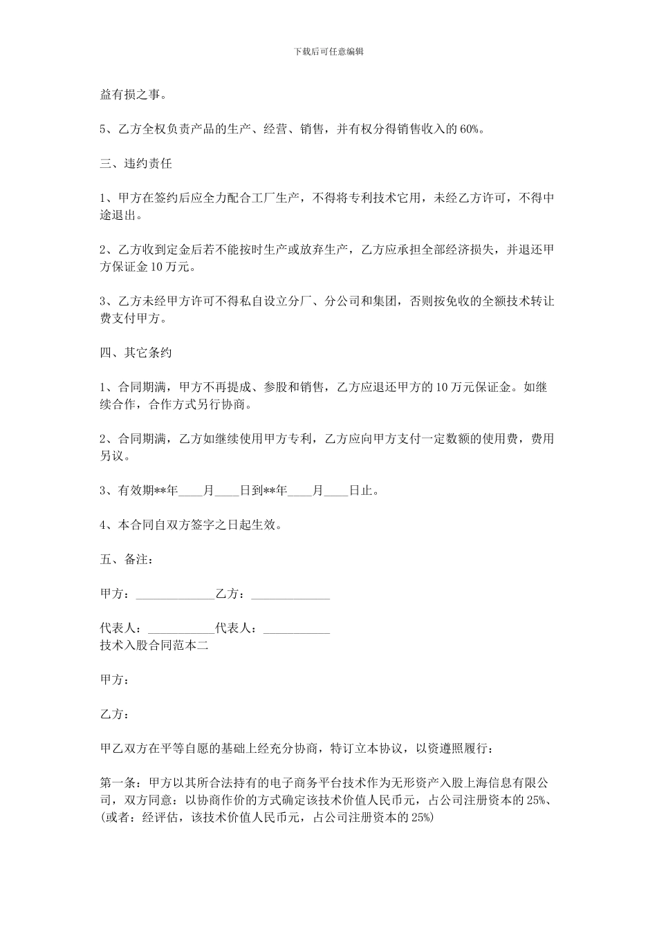 2024技术入股合同范本-技术入股合作协议书_第2页