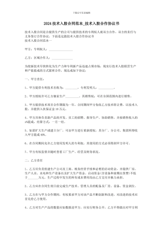 2024技术入股合同范本-技术入股合作协议书