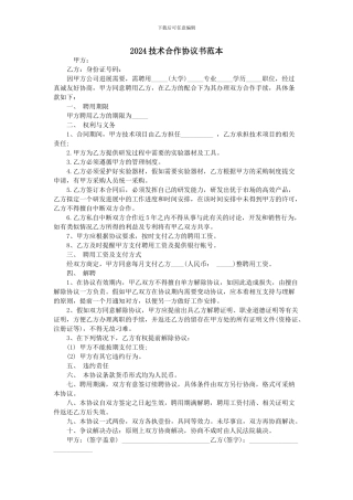 2024技术合作协议书范本