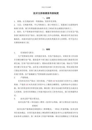 2024技术支持部绩效考核制度