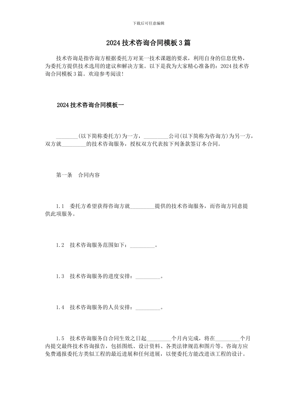 2024技术咨询合同模板3篇_第1页