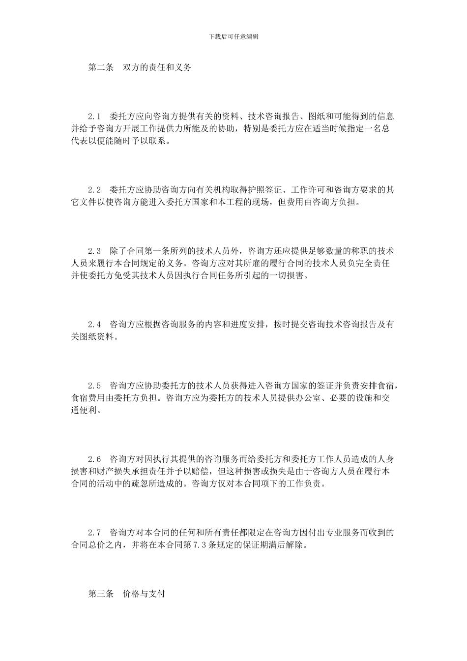 2024技术咨询合同模板3篇_第2页