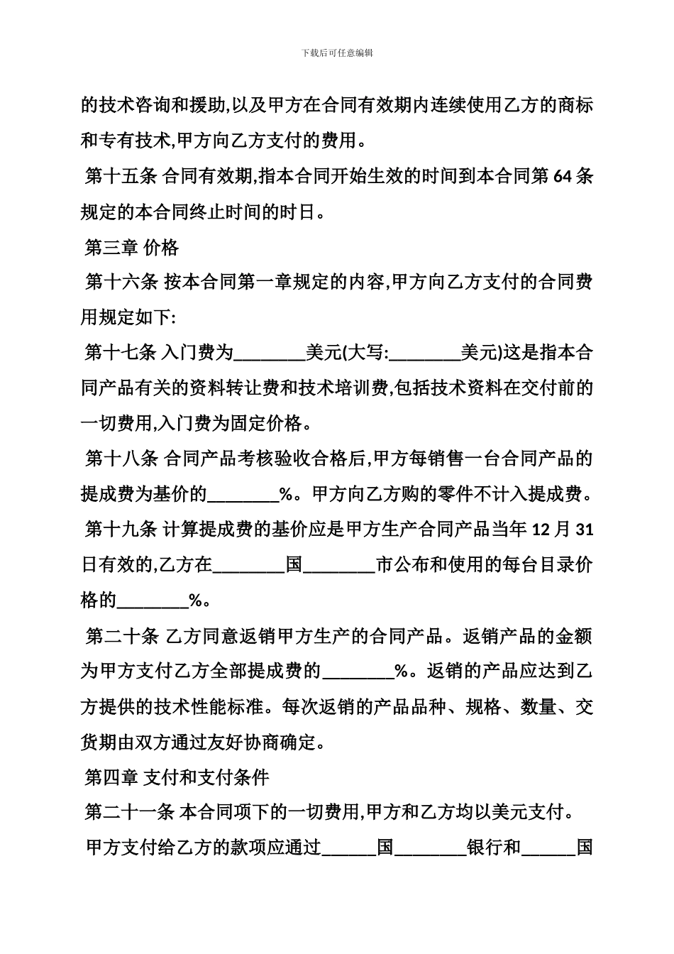 2024技术贸易合同范本_第3页