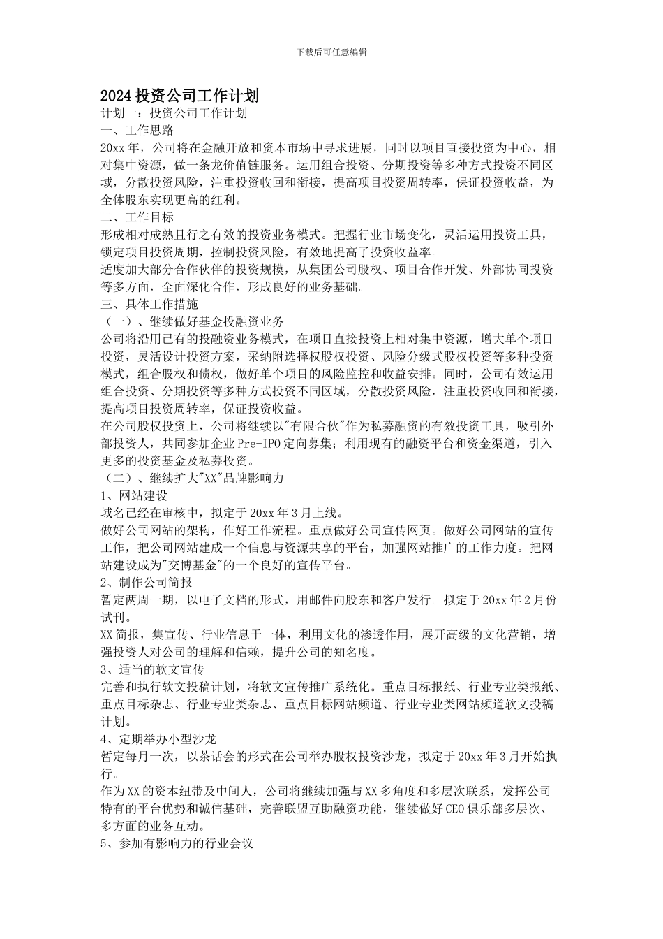 2024投资公司工作计划_第1页