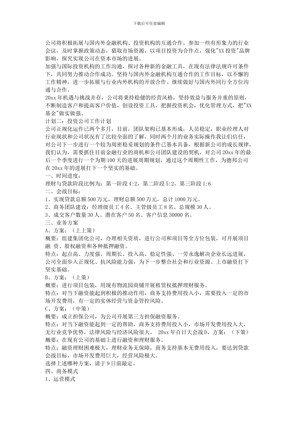 2024投资公司工作计划_第2页