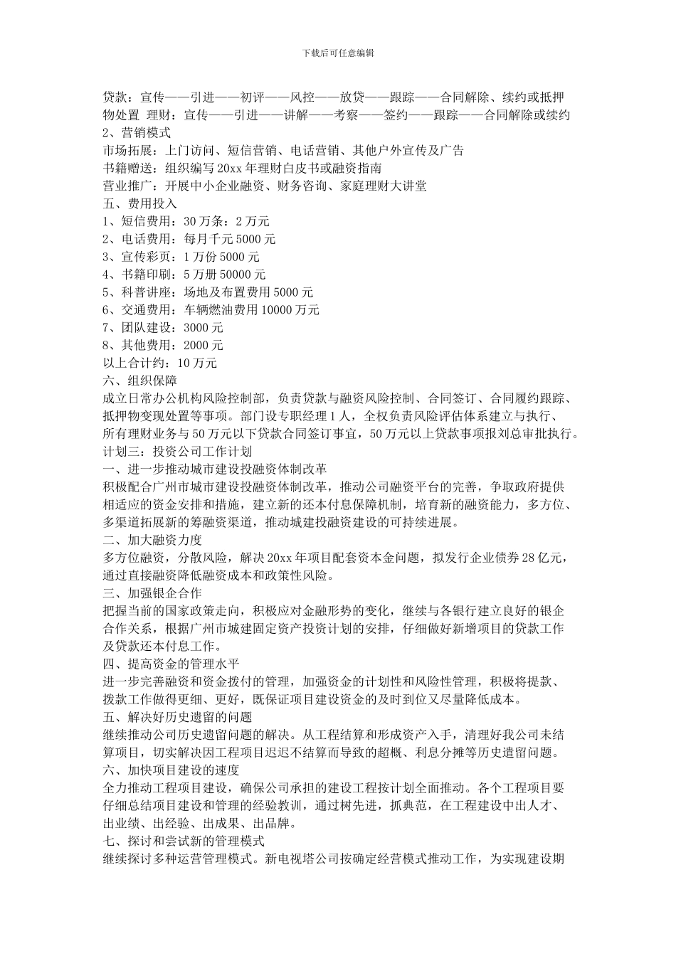 2024投资公司工作计划_第3页