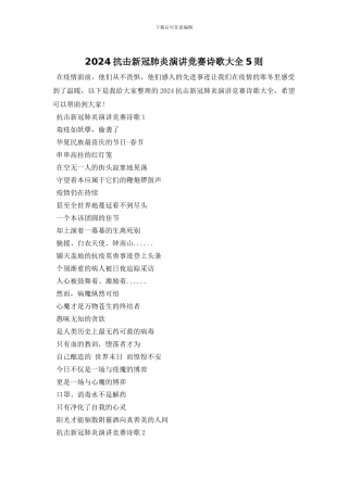 2024抗击新冠肺炎演讲比赛诗歌大全5则