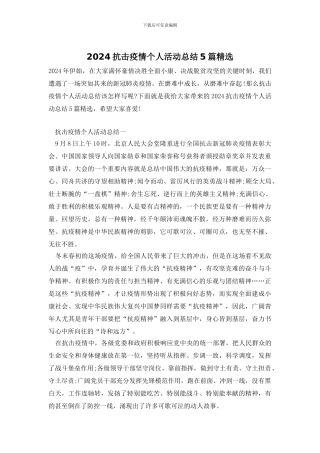 2024抗击疫情个人活动总结5篇精选