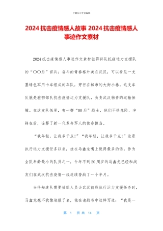 2024抗击疫情感人故事-2024抗击疫情感人事迹作文素材