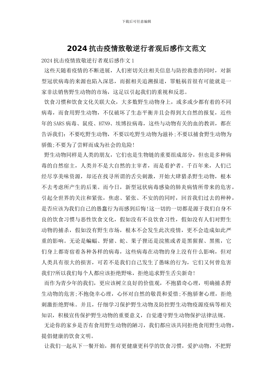 2024抗击疫情致敬逆行者观后感作文范文_第1页