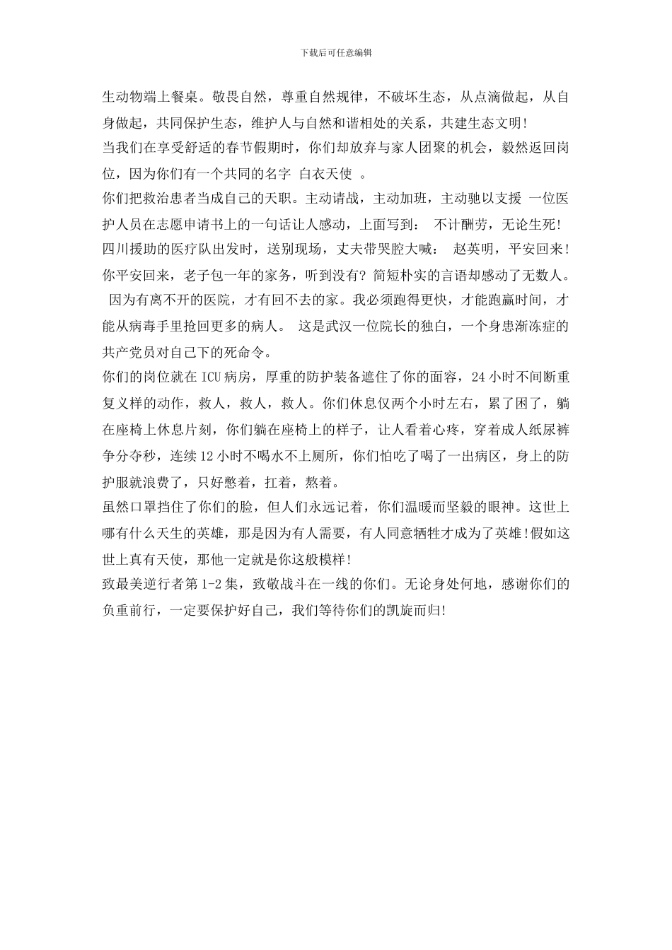 2024抗击疫情致敬逆行者观后感作文范文_第2页