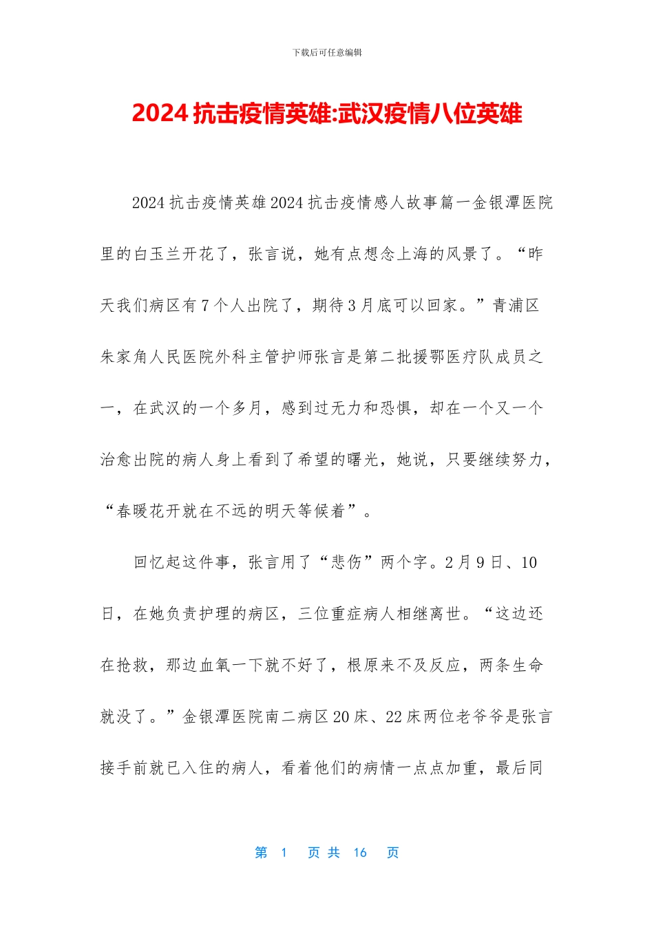2024抗击疫情英雄-武汉疫情八位英雄_第1页