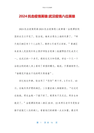 2024抗击疫情英雄-武汉疫情八位英雄