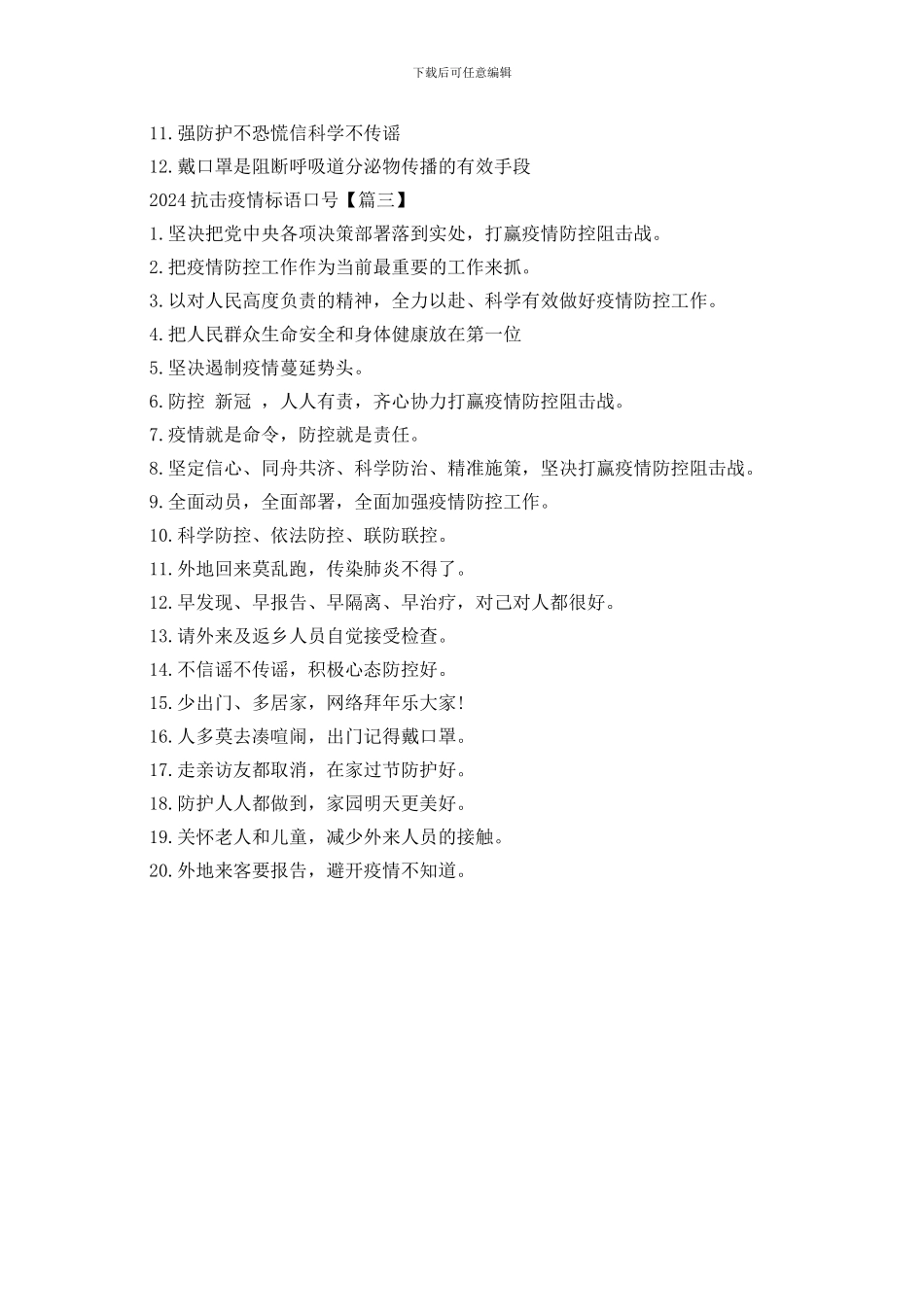 2024抗击疫情标语口号_第2页