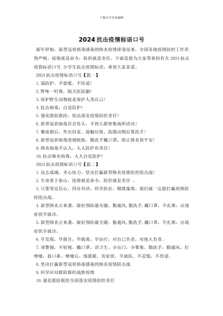 2024抗击疫情标语口号