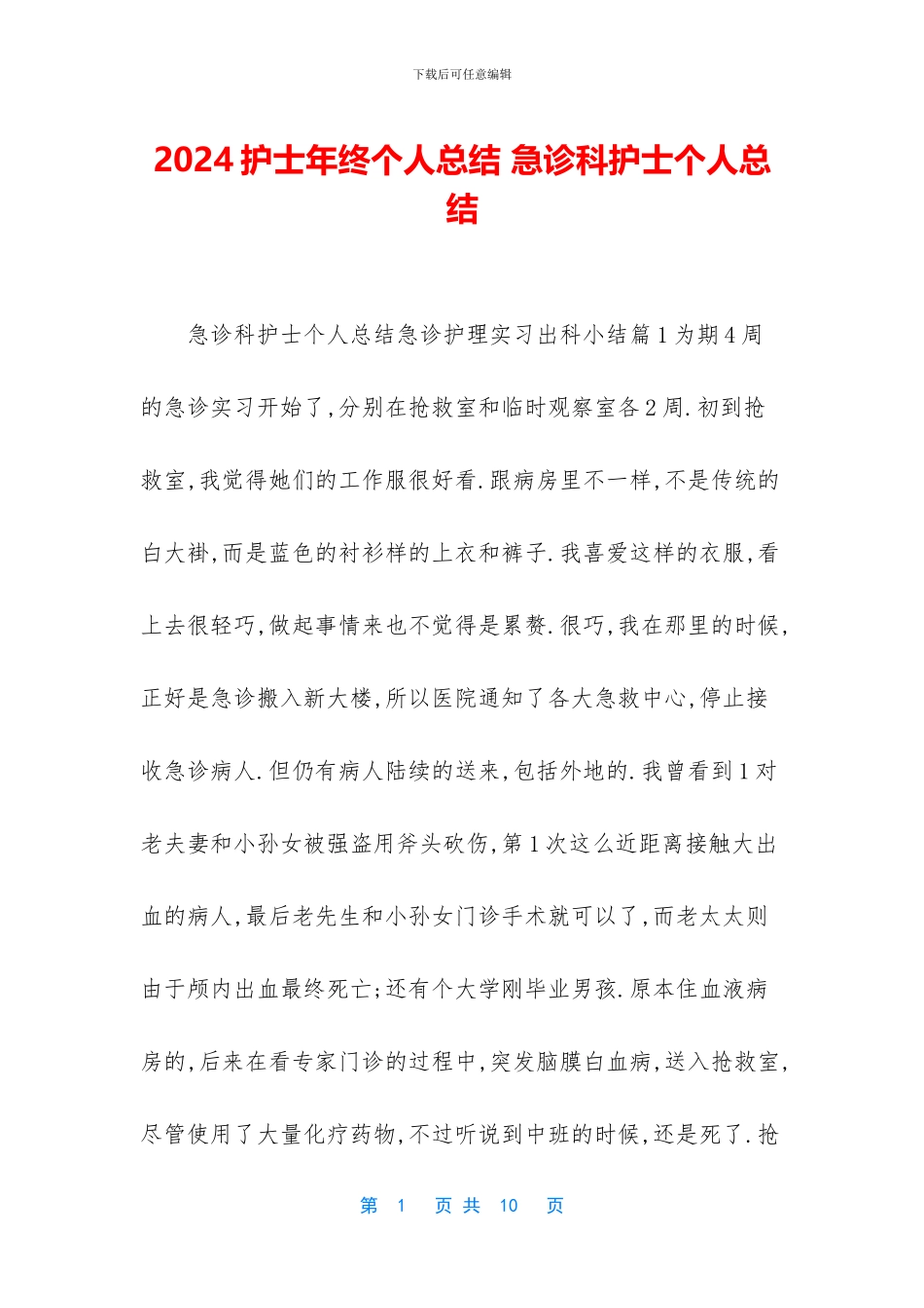 2024护士年终个人总结-急诊科护士个人总结_第1页