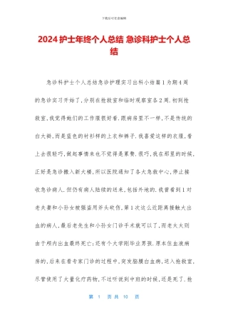 2024护士年终个人总结-急诊科护士个人总结