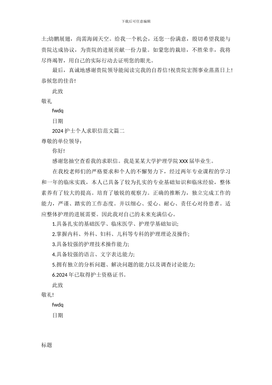 2024护士个人求职信范文_第3页