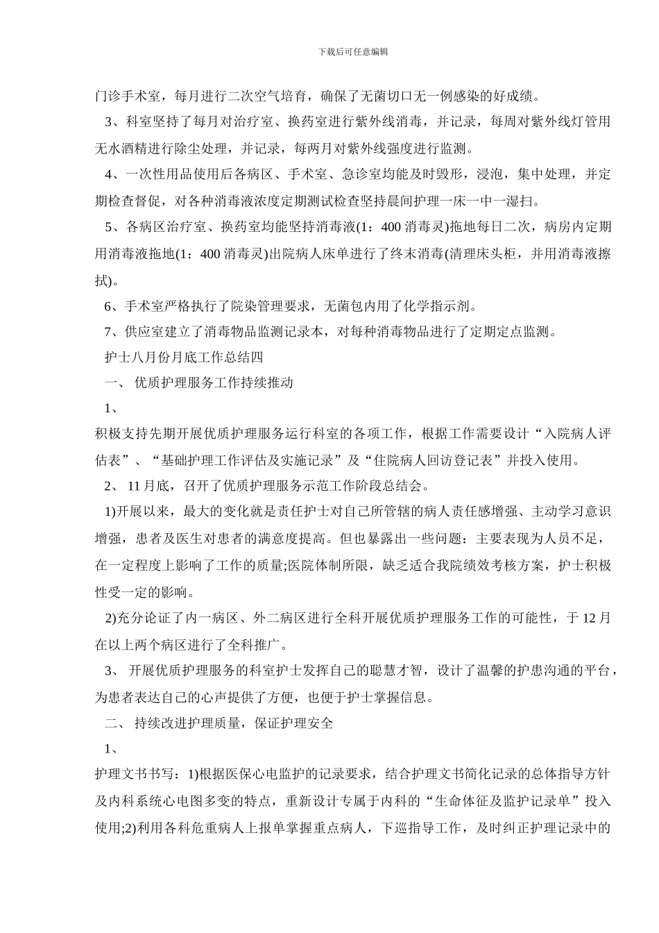2024护士八月份月底工作总结范文5篇_第3页