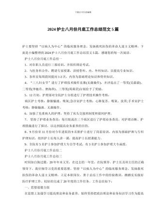 2024护士八月份月底工作总结范文5篇