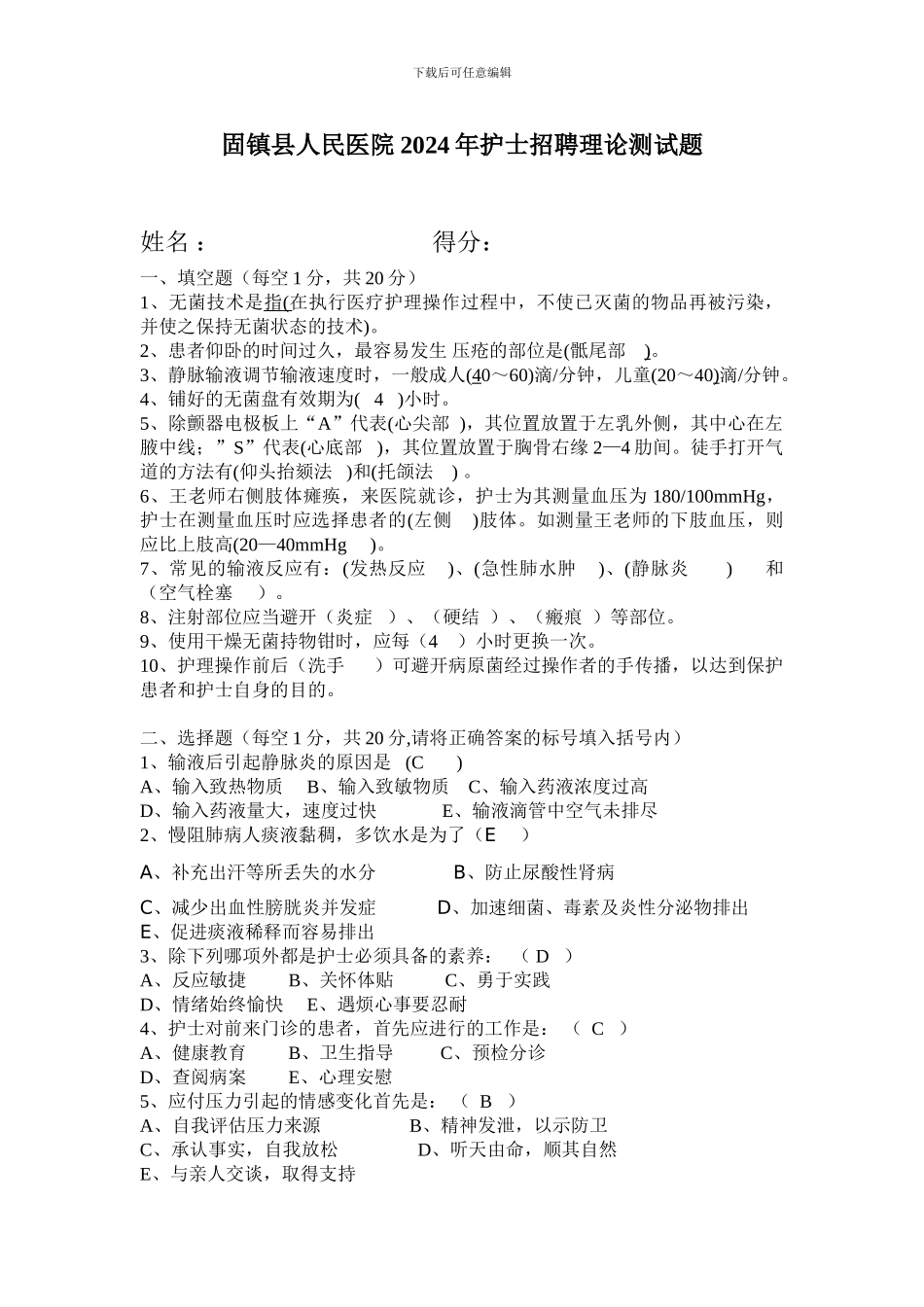 2024护士招聘考试试题_第1页