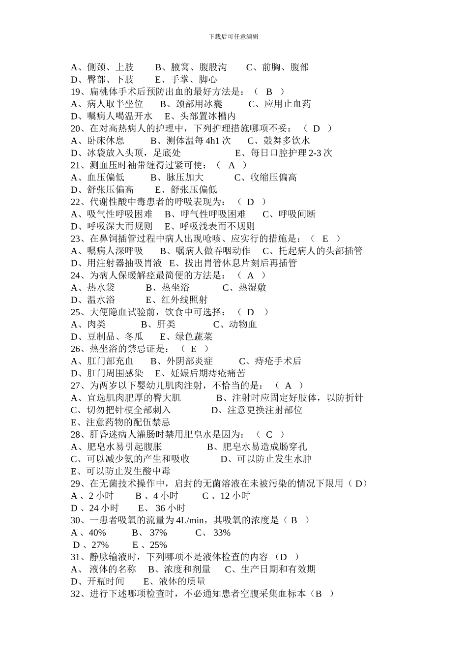 2024护士招聘考试试题_第3页