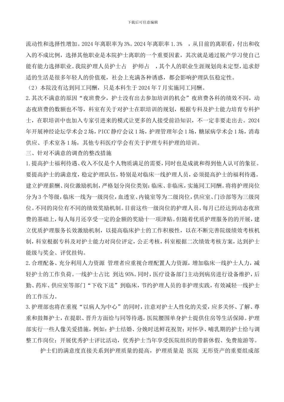 2024护士满意度调查分析报告_第3页
