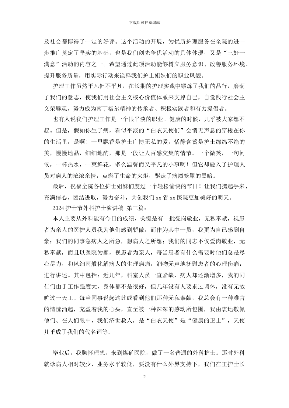 2024护士节外科护士演讲稿_第2页