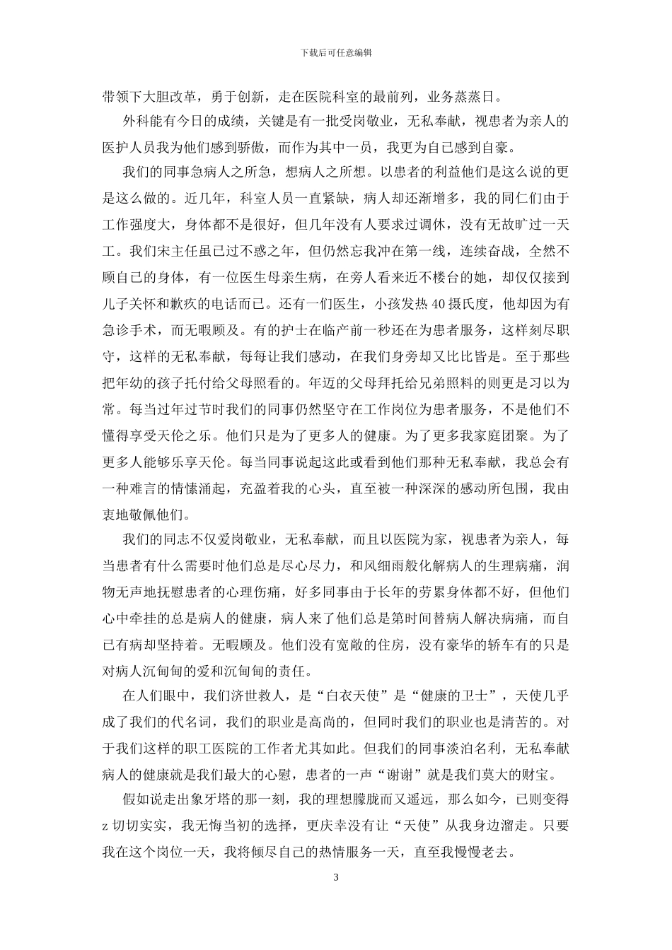 2024护士节外科护士演讲稿_第3页