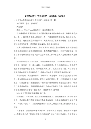 2024护士节外科护士演讲稿