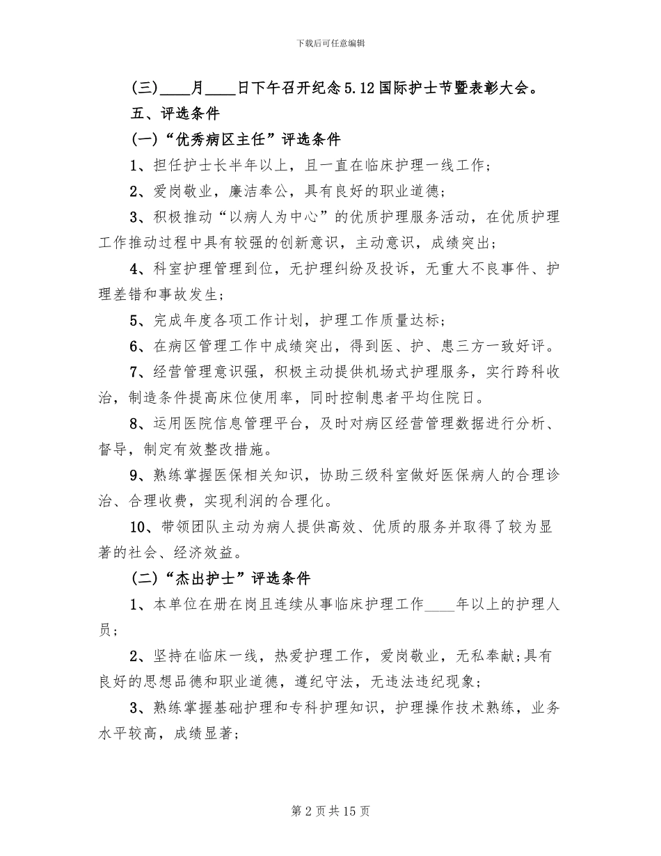 2024护士节活动策划方案_第2页