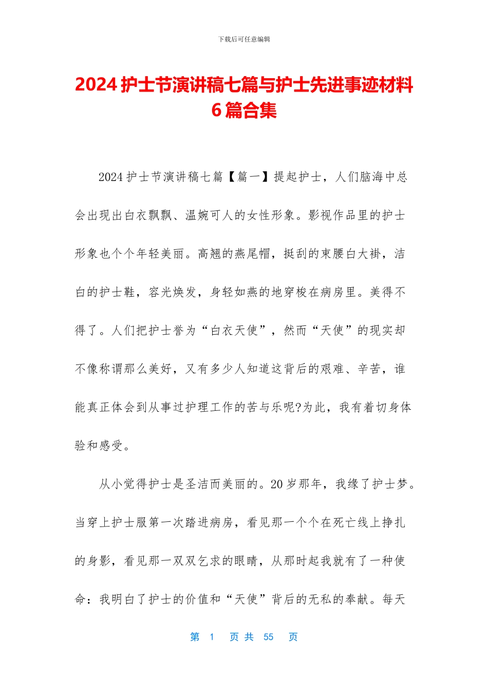 2024护士节演讲稿七篇与护士先进事迹材料6篇合集_第1页