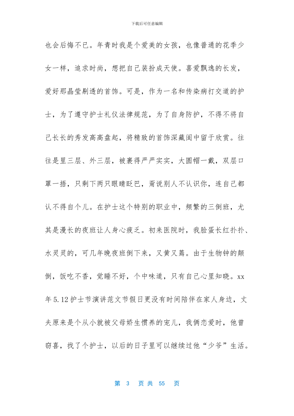 2024护士节演讲稿七篇与护士先进事迹材料6篇合集_第3页
