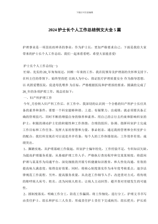 2024护士长个人工作总结例文大全5篇