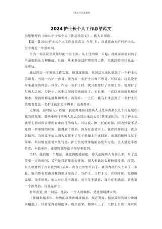 2024护士长个人工作总结范文