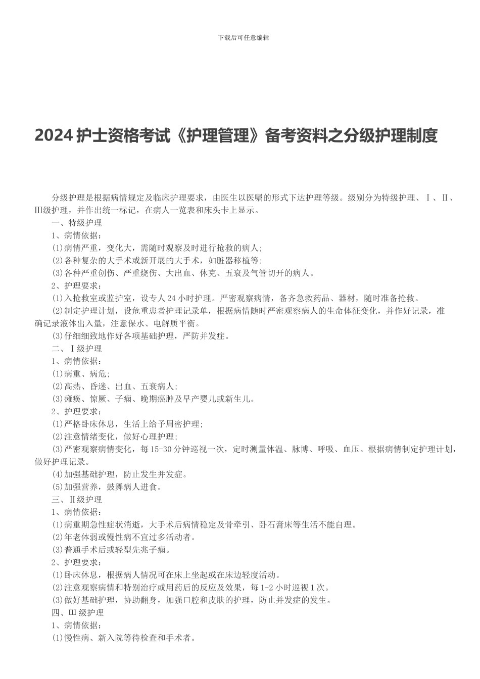 2024护士资格考试《护理管理》备考资料之分级护理制度_第1页