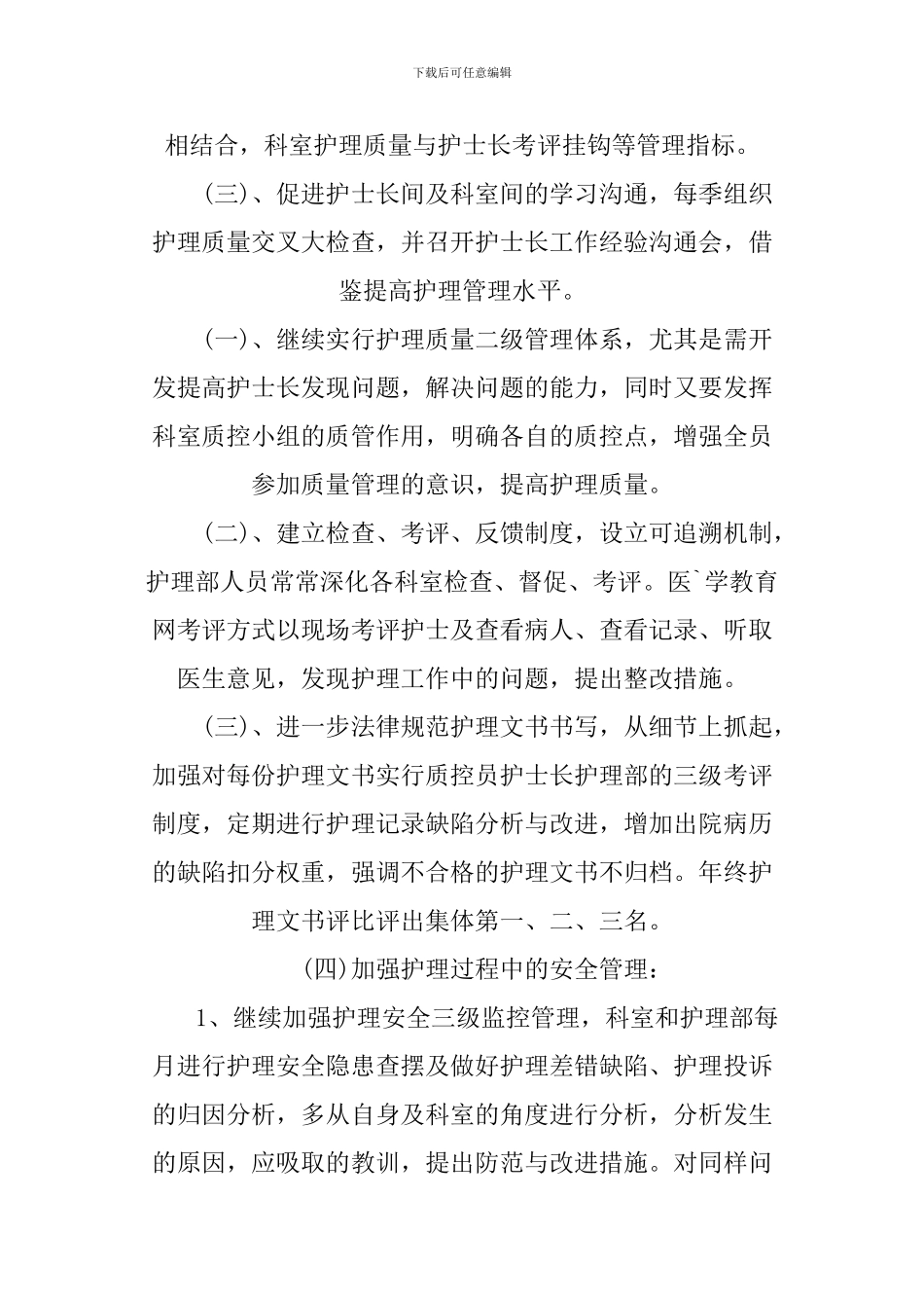 2024护士长工作计划_第3页