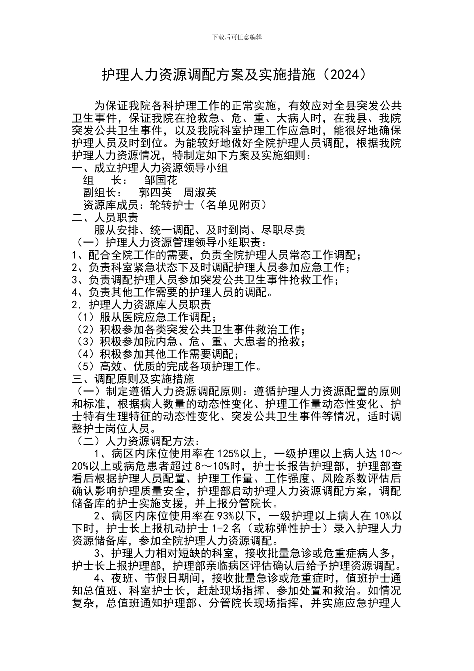2024护理人力资源调配方案及实施措施_第1页